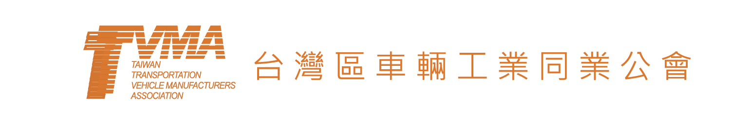 台灣區車輛工業同業公會