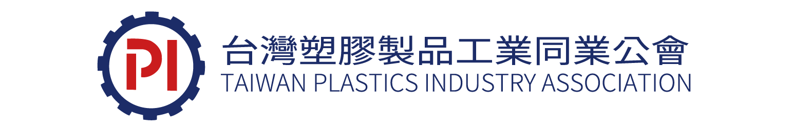 台灣塑膠製品工業同業公會