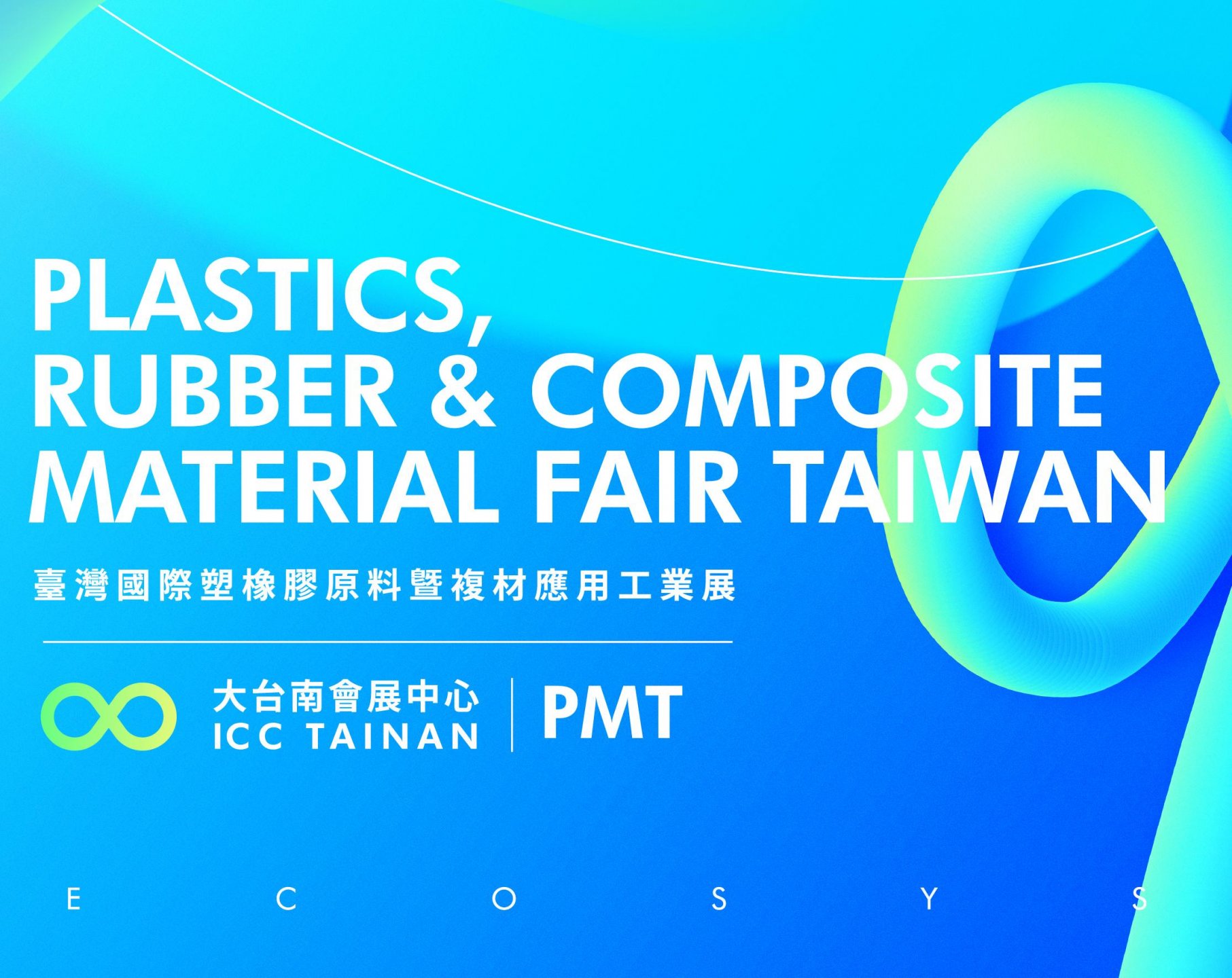 新創主辦登場！凡亞會展首辦塑橡膠展匯聚產業重鎮